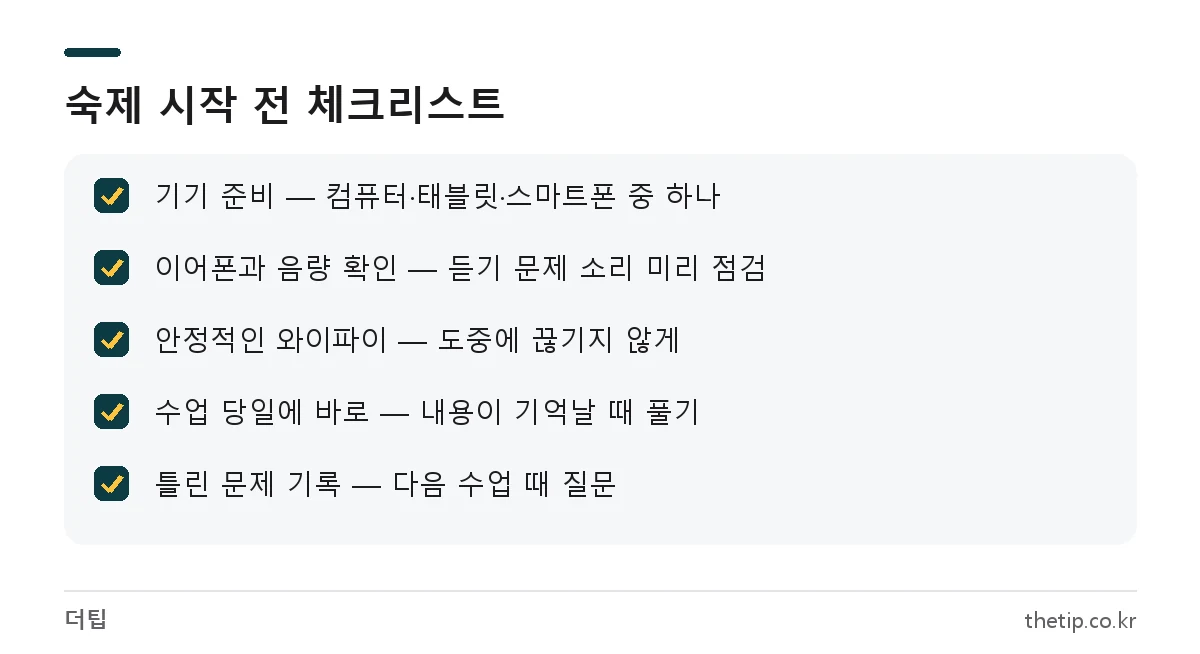 뮤엠영어 숙제 빨리하는 법, 시작 전 준비물과 확인 사항