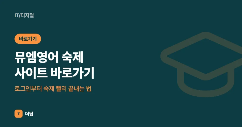 뮤엠영어 숙제 사이트 바로가기, 로그인부터 숙제 빨리 끝내는 법