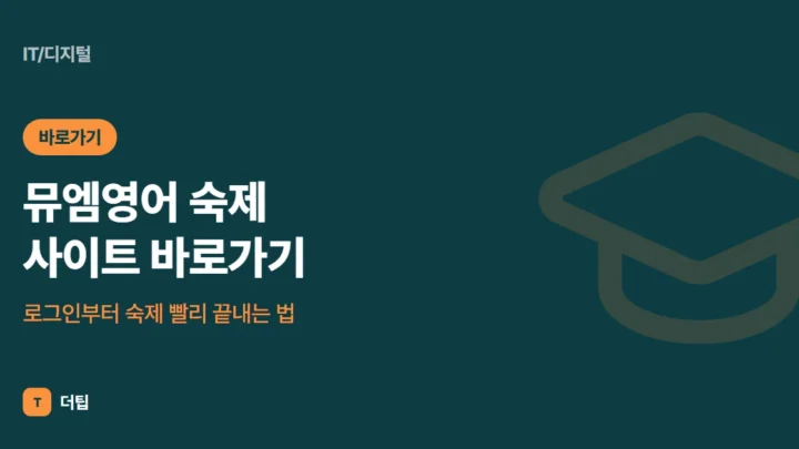 뮤엠영어 숙제 사이트 바로가기, 로그인부터 숙제 빨리 끝내는 법