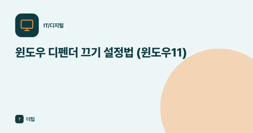 윈도우 디펜더 끄기 설정법 (윈도우11)