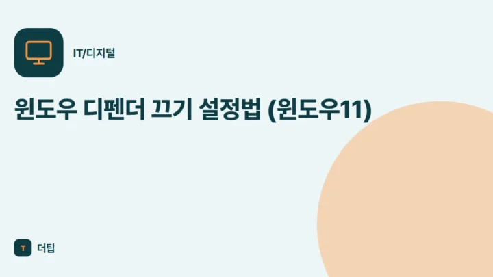 윈도우 디펜더 끄기 설정법 (윈도우11)