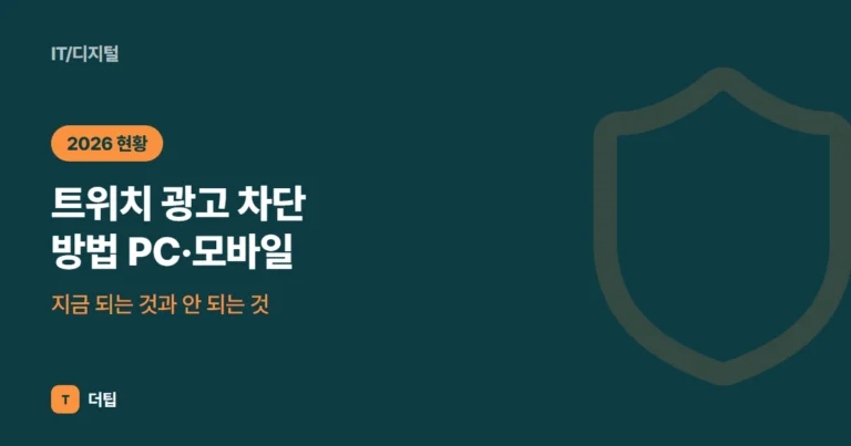 트위치 광고 차단 방법 PC·모바일 (2026), 지금 되는 것과 안 되는 것