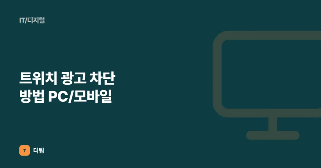 트위치 광고 차단 방법 PC/모바일 (2022)