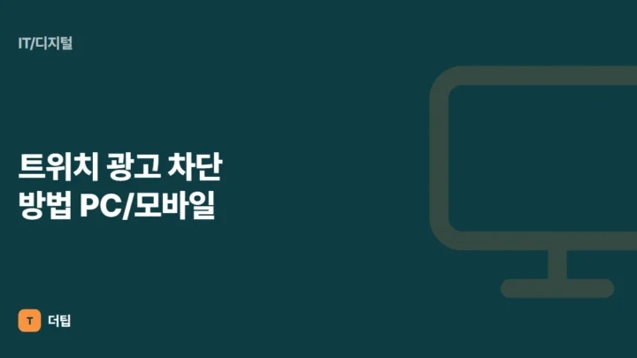 트위치 광고 차단 방법 PC/모바일 (2022)