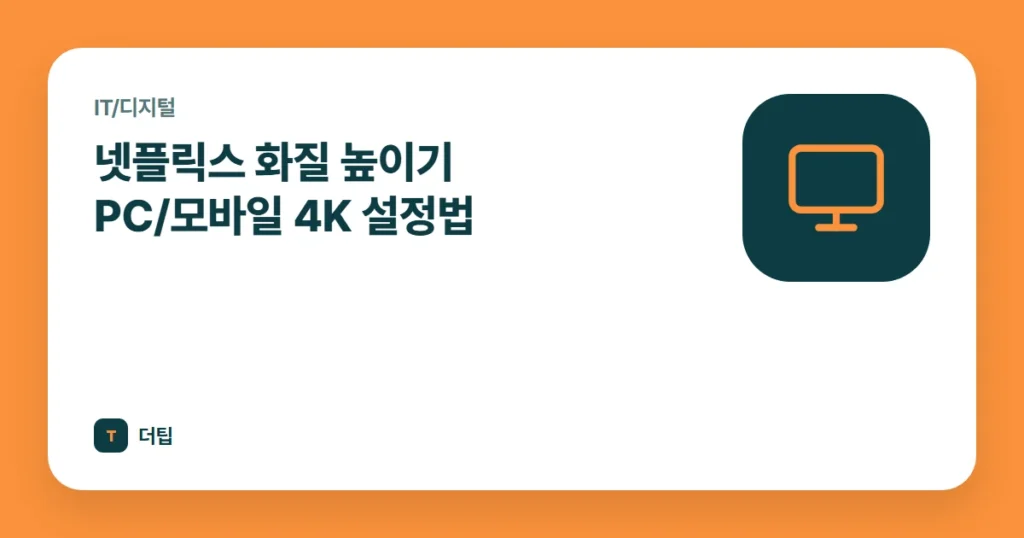 넷플릭스 화질 높이기 PC/모바일 4K 설정법
