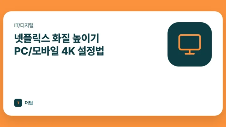 넷플릭스 화질 높이기 PC/모바일 4K 설정법