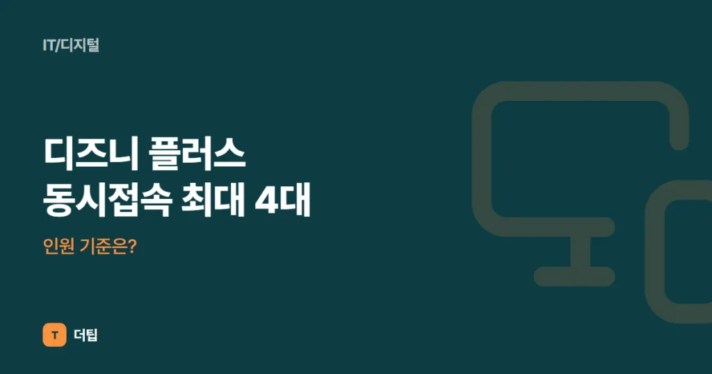 디즈니 플러스 동시접속 최대 4대, 인원 기준은?