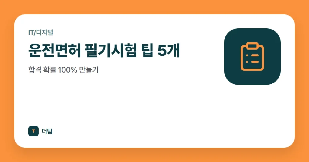 운전면허 필기시험 팁 5개, 합격 확률 100% 만들기