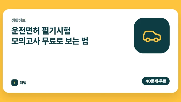 운전면허 필기시험 모의고사 무료로 보는 법 (2026)