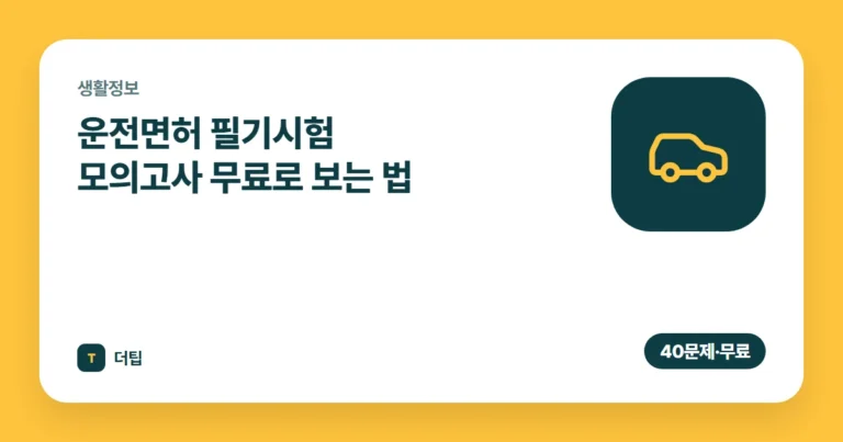 운전면허 필기시험 모의고사 무료로 보는 법 (2026)