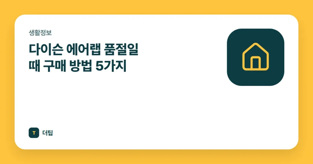 다이슨 에어랩 품절일 때 구매 방법 5가지