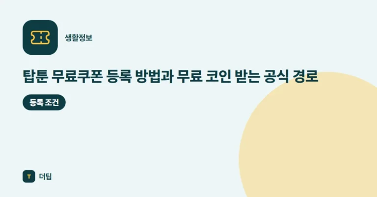 탑툰 무료쿠폰 등록 방법과 무료 코인 받는 공식 경로 (2026)