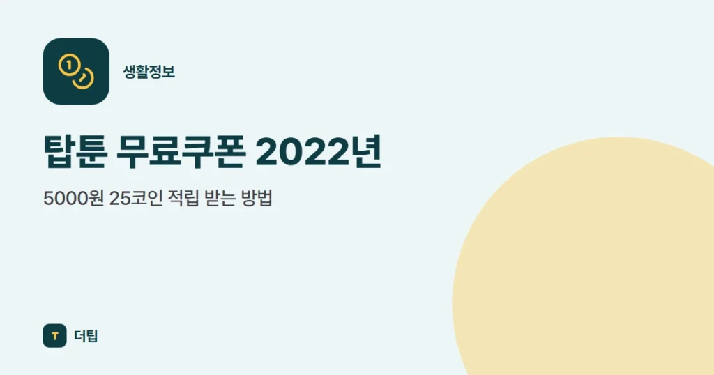 탑툰 무료쿠폰 2022년, 5000원 25코인 적립 받는 방법
