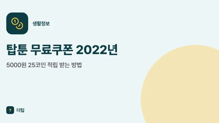 탑툰 무료쿠폰 2022년, 5000원 25코인 적립 받는 방법