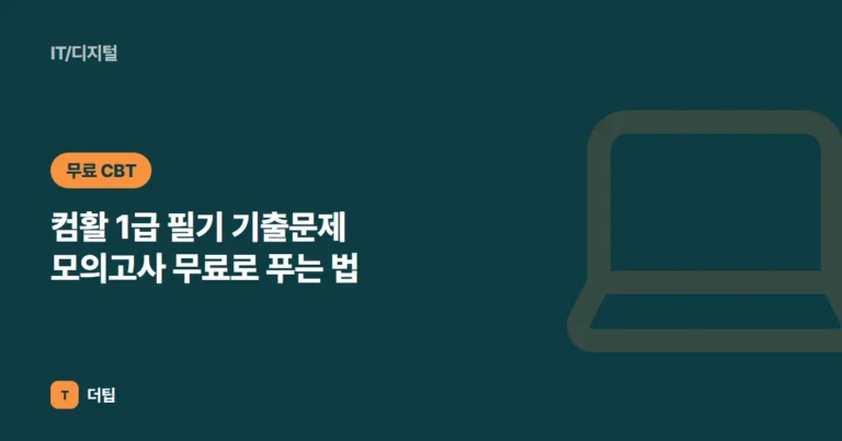 컴활 1급 필기 기출문제 모의고사 무료로 푸는 법 (2026)
