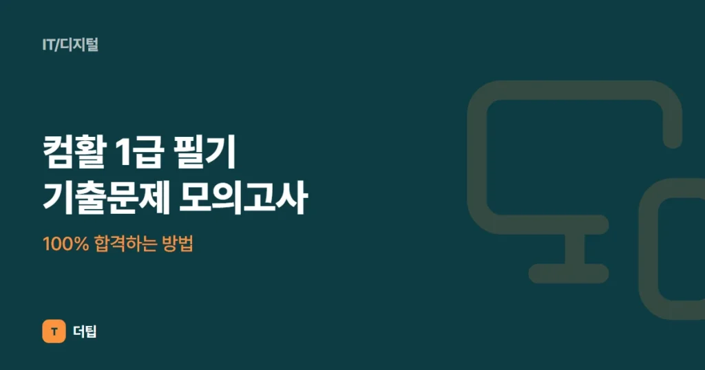 컴활 1급 필기 기출문제 모의고사, 100% 합격하는 방법