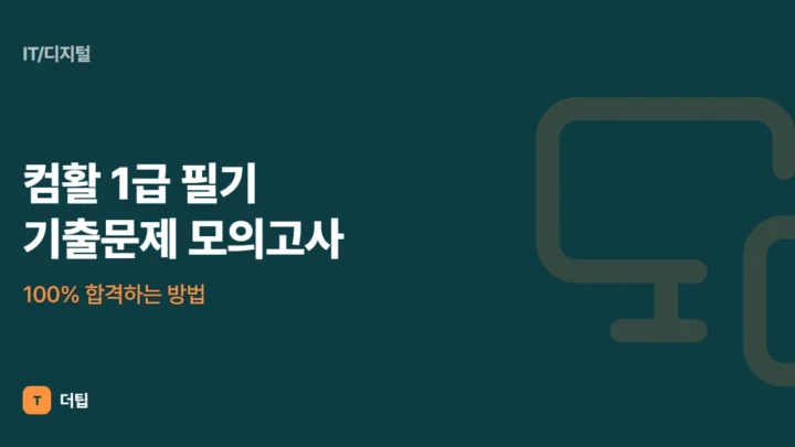 컴활 1급 필기 기출문제 모의고사, 100% 합격하는 방법