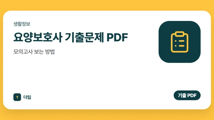 요양보호사 기출문제 PDF·모의고사 보는 방법 (2026)