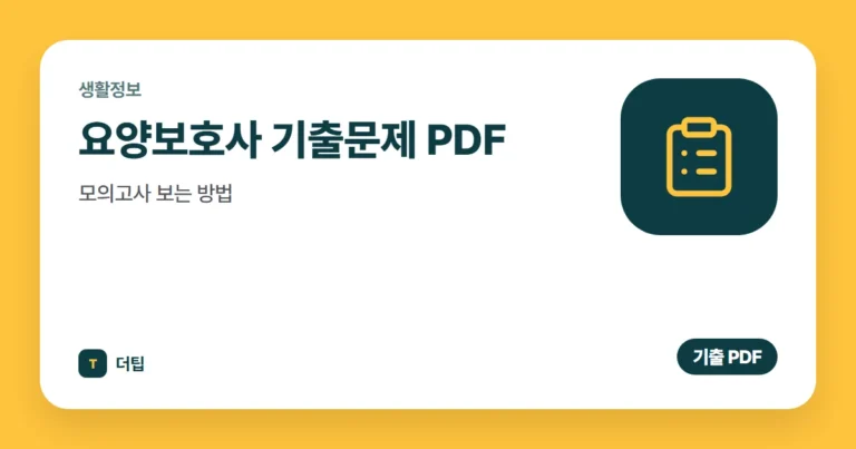 요양보호사 기출문제 PDF·모의고사 보는 방법 (2026)