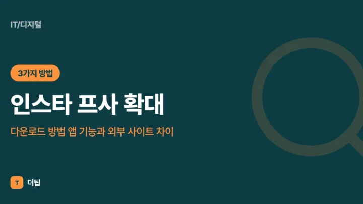 인스타 프사 확대·다운로드 방법 (2026) 앱 기능과 외부 사이트 차이