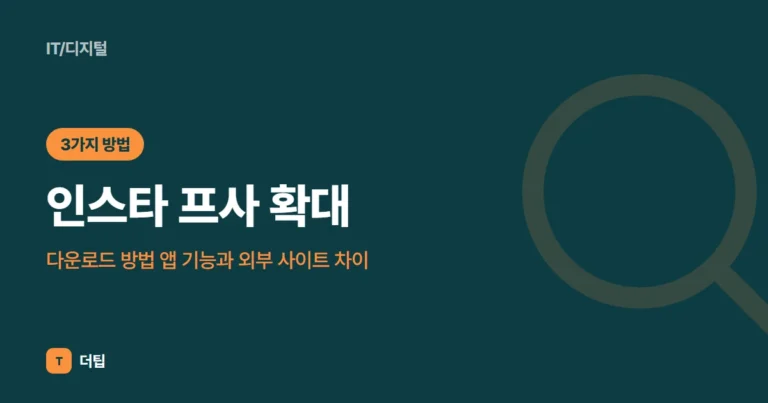 인스타 프사 확대·다운로드 방법 (2026) 앱 기능과 외부 사이트 차이