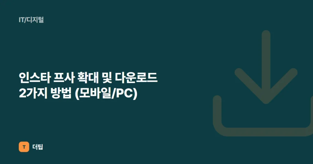 인스타 프사 확대 및 다운로드 2가지 방법 (모바일/PC)