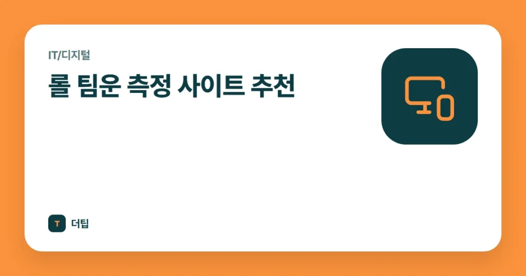 롤 팀운 측정 사이트 추천 (2022)