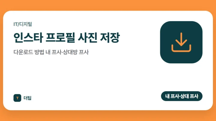 인스타 프로필 사진 저장·다운로드 방법 (2026) 내 프사·상대방 프사