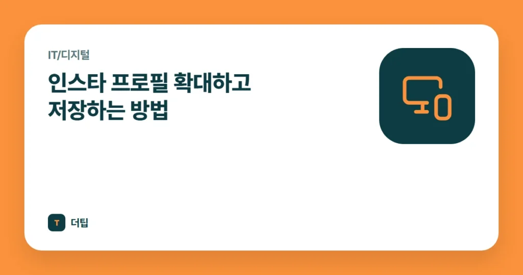 인스타 프로필 확대하고 저장하는 방법 (2022)