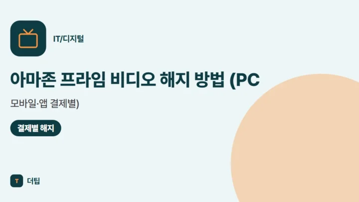 아마존 프라임 비디오 해지 방법 (PC·모바일·앱 결제별)