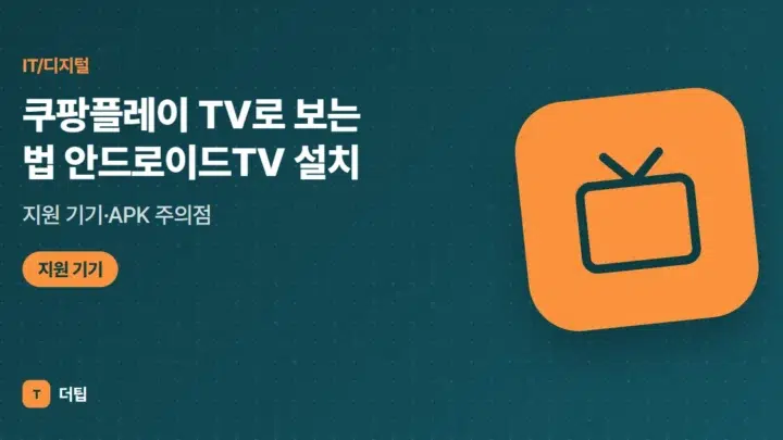 쿠팡플레이 TV로 보는 법 (2026) 안드로이드TV 설치·지원 기기·APK 주의점