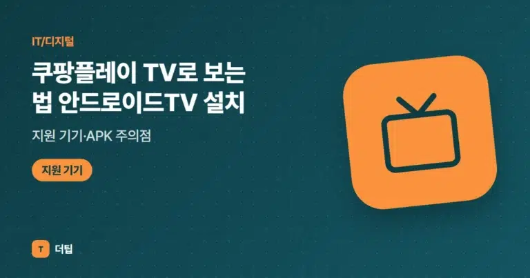 쿠팡플레이 TV로 보는 법 (2026) 안드로이드TV 설치·지원 기기·APK 주의점