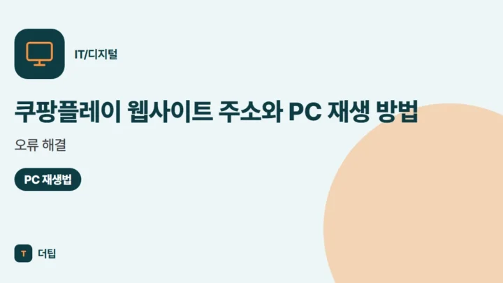 쿠팡플레이 웹사이트 주소와 PC 재생 방법, 오류 해결 (2026)