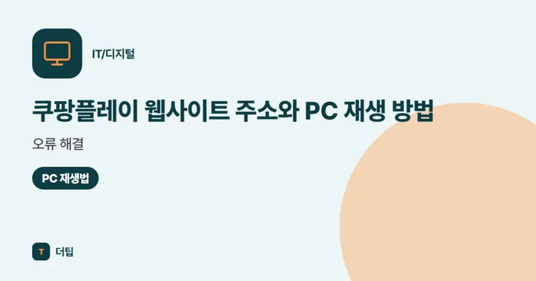 쿠팡플레이 웹사이트 주소와 PC 재생 방법, 오류 해결 (2026)