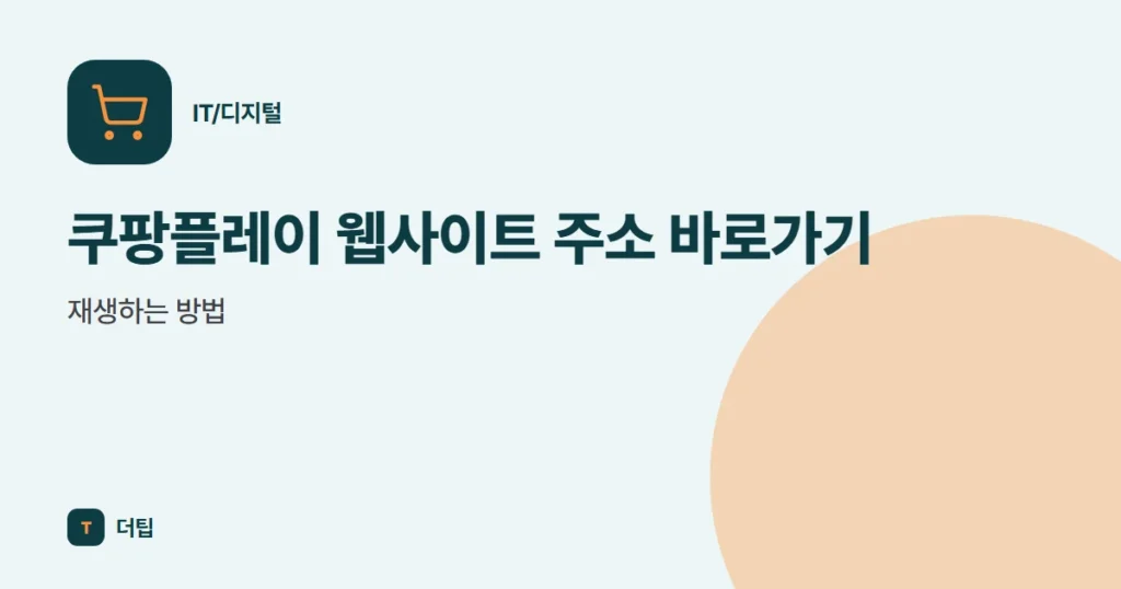 쿠팡플레이 웹사이트 주소 바로가기, 재생하는 방법 (2022)