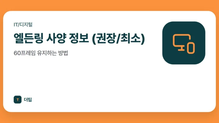 엘든링 사양 정보 (권장/최소), 60프레임 유지하는 방법