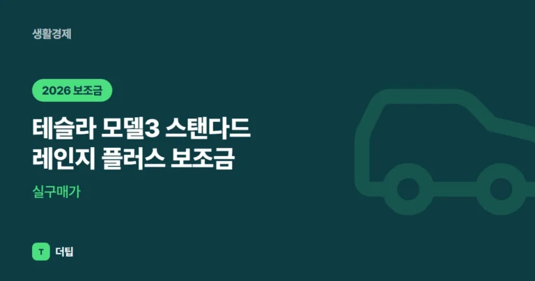 테슬라 모델3 스탠다드 레인지 플러스 보조금·실구매가 (2026)
