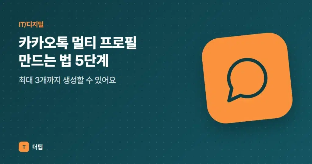 카카오톡 멀티 프로필 만드는 법 5단계, 최대 3개까지 생성할 수 있어요