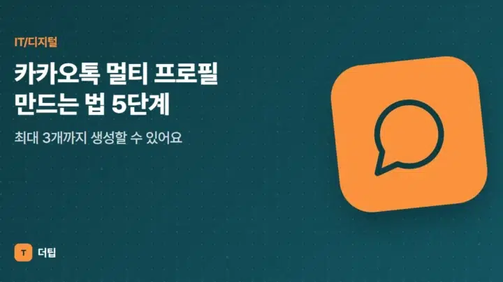 카카오톡 멀티 프로필 만드는 법 5단계, 최대 3개까지 생성할 수 있어요