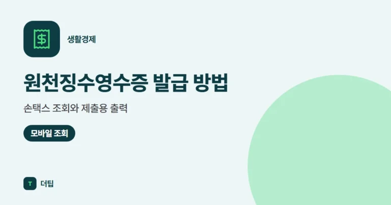 원천징수영수증 발급 방법 (2026): 손택스 조회와 제출용 출력