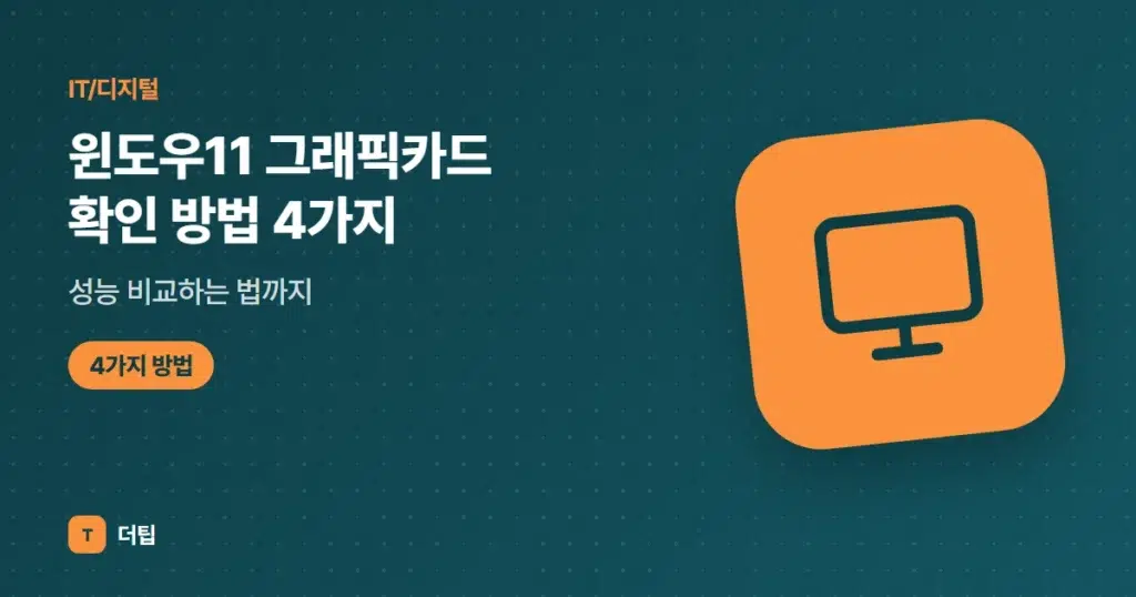 윈도우11 그래픽카드 확인 방법 4가지, 성능 비교하는 법까지