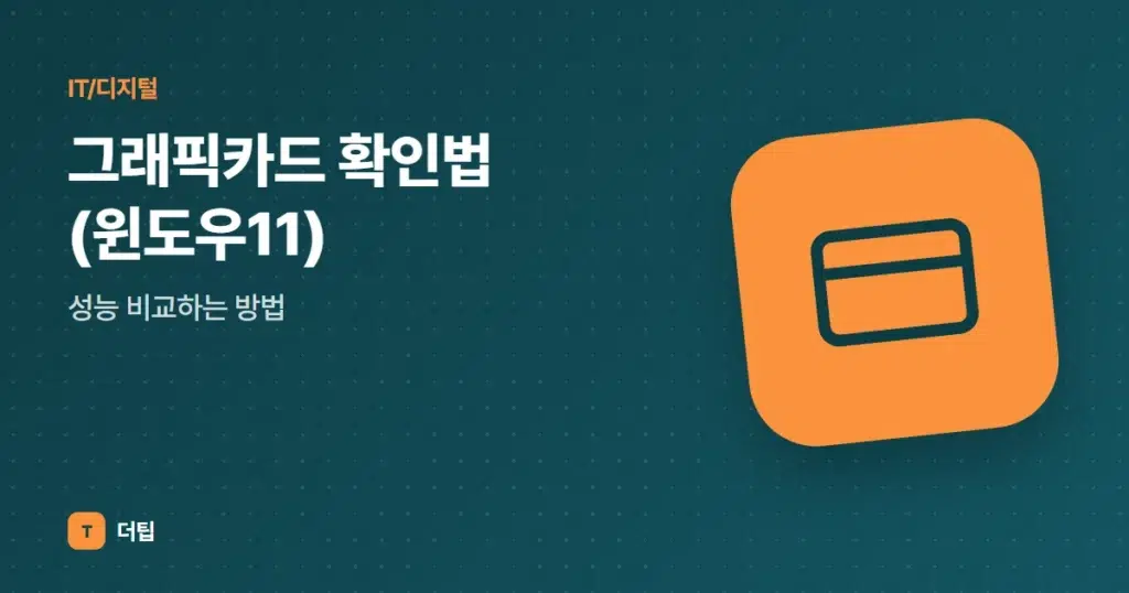 그래픽카드 확인법 (윈도우11), 성능 비교하는 방법