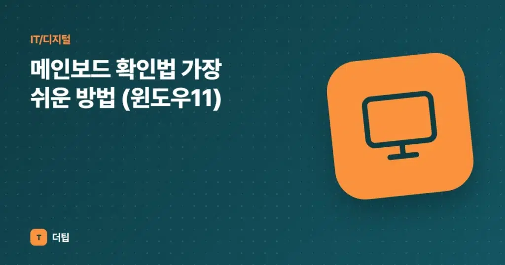 메인보드 확인법 가장 쉬운 방법 (윈도우11)