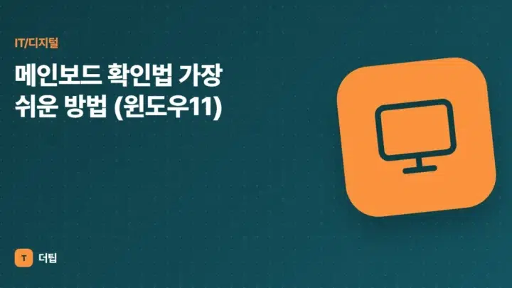 메인보드 확인법 가장 쉬운 방법 (윈도우11)