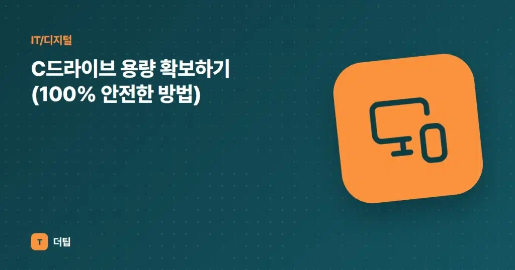 C드라이브 용량 확보하기 (100% 안전한 방법)