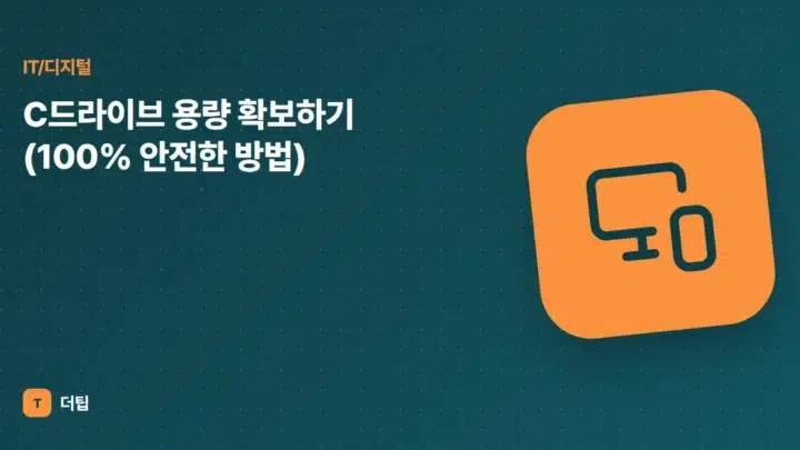 C드라이브 용량 확보하기 (100% 안전한 방법)
