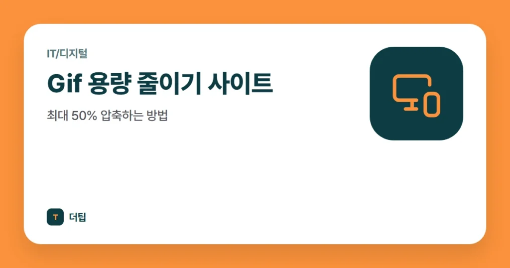 Gif 용량 줄이기 사이트, 최대 50% 압축하는 방법