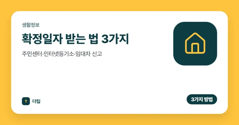 확정일자 받는 법 3가지 (2026): 주민센터·인터넷등기소·임대차 신고