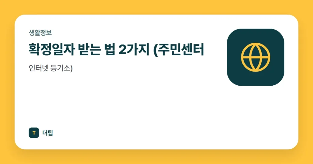확정일자 받는 법 2가지 (주민센터, 인터넷 등기소)