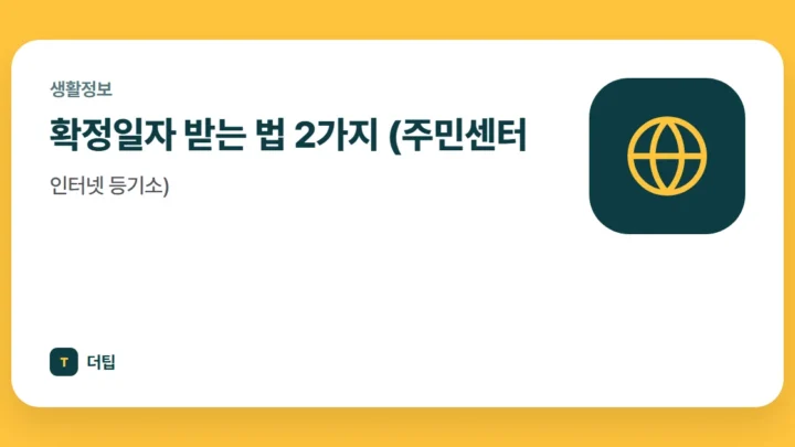 확정일자 받는 법 2가지 (주민센터, 인터넷 등기소)